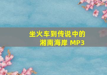 坐火车到传说中的湘南海岸 MP3